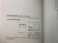 【除籍本】昭和思想統制史資料 1～20巻 不揃い22冊セット   