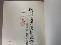 【除籍本】昭和思想統制史資料 1～20巻 不揃い22冊セット   