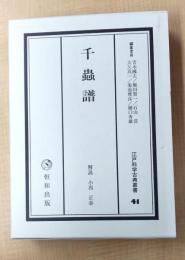 江戸科学古典叢書〈41〉千虫譜