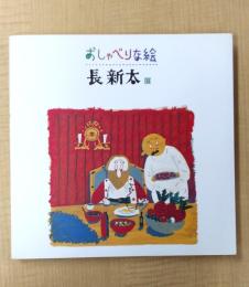 おしゃべりな絵 長新太展 図録