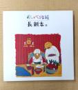 おしゃべりな絵 長新太展 図録