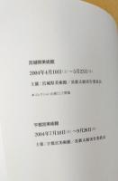 おしゃべりな絵 長新太展 図録