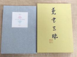 蒐書三昧　江川・山本・野田の限定本　普及版