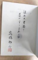 蒐書三昧　江川・山本・野田の限定本　普及版