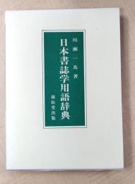 日本書誌学用語辞典