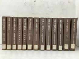 【除籍本】資料日本現代史 全13巻揃