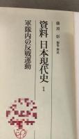 【除籍本】資料日本現代史 全13巻揃