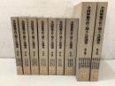 【除籍本】全国師範学校ニ関スル諸調査 全9巻揃 文部省 教育統計・調査資料集成
