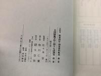【除籍本】全国師範学校ニ関スル諸調査 全9巻揃 文部省 教育統計・調査資料集成