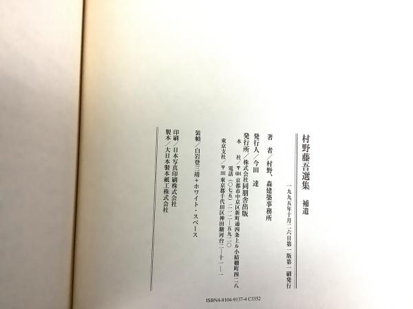 村野藤吾選集 全6巻＋補遺1巻 全7冊揃 TOHGO MURANO SELECTION(村野