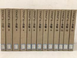 【除籍本】ペスタロッチー全集 全13巻揃  