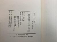 【除籍本】ペスタロッチー全集 全13巻揃  