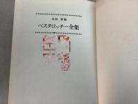 【除籍本】ペスタロッチー全集 全13巻揃  