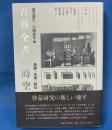百科全書の時空 : 典拠 ・ 生成 ・ 転位