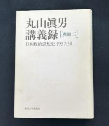 丸山眞男講義録 別冊二　日本政治思想史 1957/58