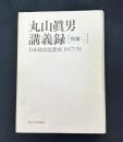 丸山眞男講義録 別冊二　日本政治思想史 1957/58