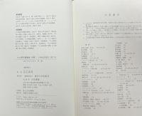 丸山眞男講義録 別冊二　日本政治思想史 1957/58