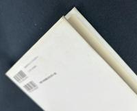 丸山眞男講義録 別冊二　日本政治思想史 1957/58