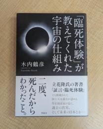 「臨死体験」が教えてくれた宇宙の仕組み
