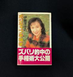 伊藤洋子のポジティブ手相学 (Heartily books)