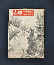赤軍　その勝利と実力