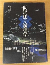 仮説法の倫理学―ポー・パース・ハイデッガー