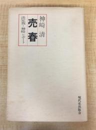 売春―決定版・神崎レポート