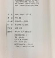 売春―決定版・神崎レポート