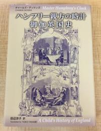 ハンフリ-親方の時計/御伽英国史