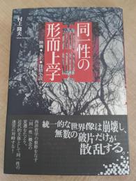同一性の形而上学: 映画・SF・探偵小説