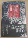 同一性の形而上学: 映画・SF・探偵小説