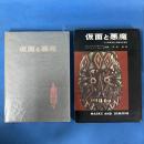 仮面と悪魔―その民族学的・演劇学的考察 (1967年)