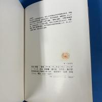 仮面と悪魔―その民族学的・演劇学的考察 (1967年)