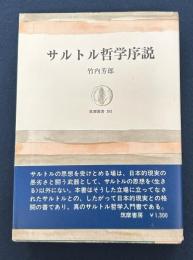 サルトル哲学序説 　筑摩叢書 193