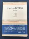 サルトル哲学序説 　筑摩叢書 193