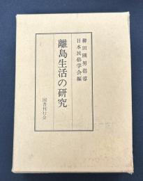 離島生活の研究 (1975年)
