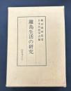 離島生活の研究 (1975年)