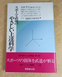 スポーツ・武道のやさしい上達科学
