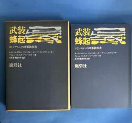 武装蜂起　コミンテルンの軍事教程書