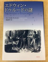 エドウィン・ドゥルードの謎