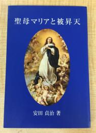 聖母マリアと被昇天