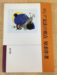 ロシア文法の要点