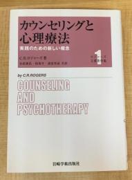 カウンセリングと心理療法―実践のための新しい概念 (ロジャーズ主要著作集)