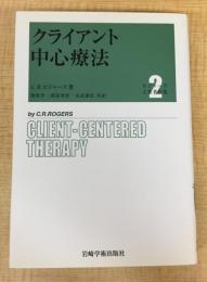 クライアント中心療法 (ロジャーズ主要著作集)
