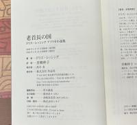 老首長の国　ドリス・レッシング アフリカ小説集