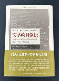 文学的自叙伝　文学者としての我が人生と意見の伝記的素描 (叢書・ウニベルシタス)