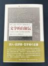 文学的自叙伝　文学者としての我が人生と意見の伝記的素描 (叢書・ウニベルシタス)