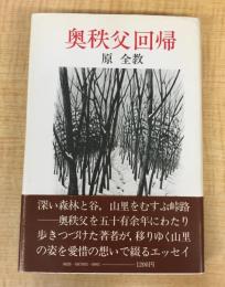 奥秩父回帰 (1978年)