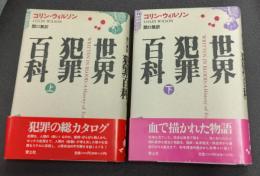 世界犯罪百科（上下）