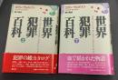 世界犯罪百科（上下）